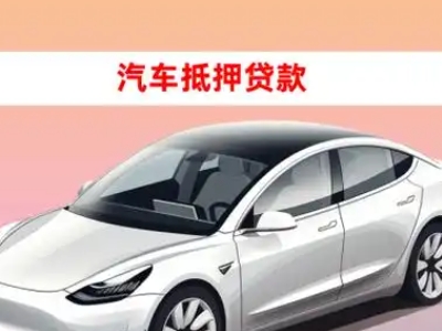 鼓楼车抵贷的三种常见还款方式