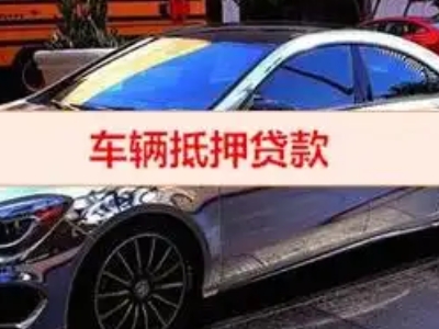 鼓楼汽车抵押借款的额度如何确定？