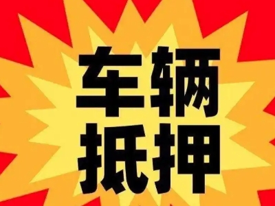 鼓楼汽车抵押贷款利息一般是多少？